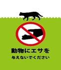 イラスト_動物にエサを与えない